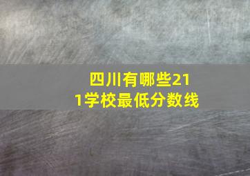 四川有哪些211学校最低分数线