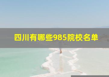 四川有哪些985院校名单