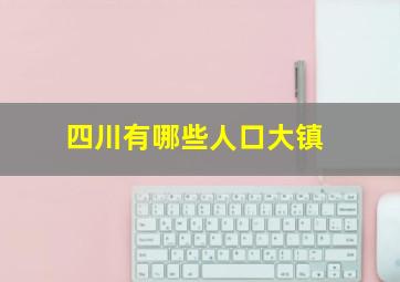 四川有哪些人口大镇