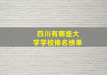 四川有哪些大学学校排名榜单