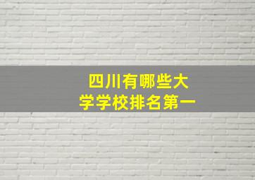 四川有哪些大学学校排名第一