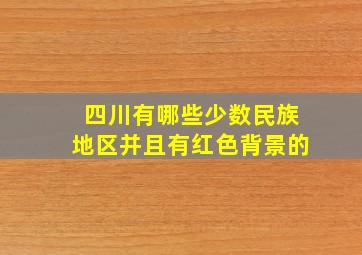 四川有哪些少数民族地区并且有红色背景的