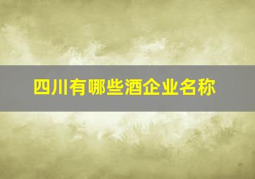 四川有哪些酒企业名称