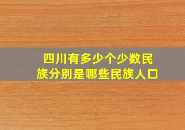 四川有多少个少数民族分别是哪些民族人口