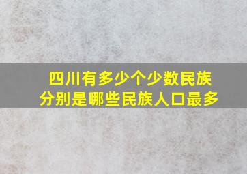 四川有多少个少数民族分别是哪些民族人口最多