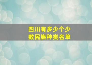 四川有多少个少数民族种类名单