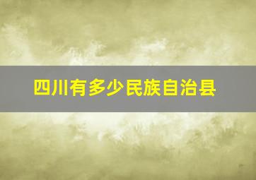 四川有多少民族自治县