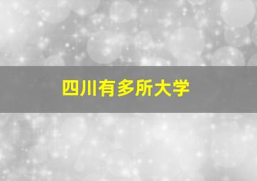 四川有多所大学