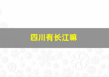 四川有长江嘛