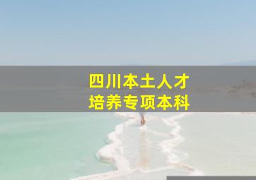 四川本土人才培养专项本科