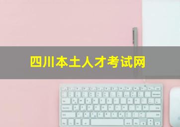 四川本土人才考试网