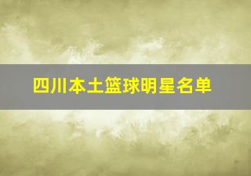 四川本土篮球明星名单