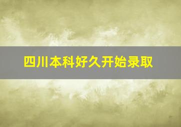 四川本科好久开始录取