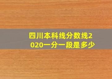 四川本科线分数线2020一分一段是多少