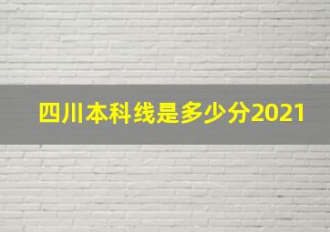 四川本科线是多少分2021