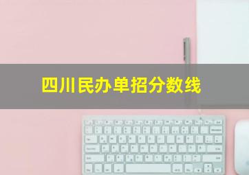 四川民办单招分数线