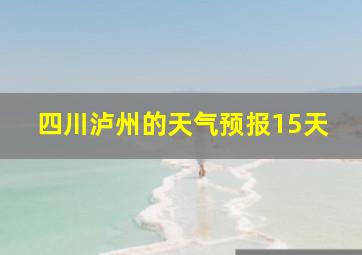 四川泸州的天气预报15天