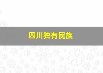 四川独有民族