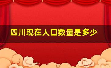 四川现在人口数量是多少