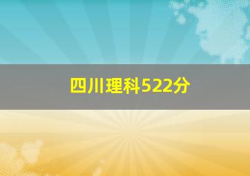 四川理科522分