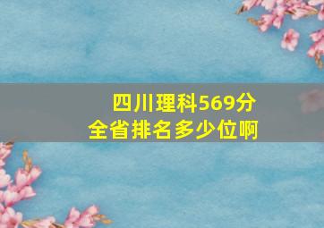 四川理科569分全省排名多少位啊