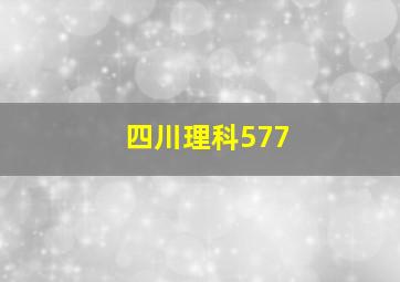 四川理科577