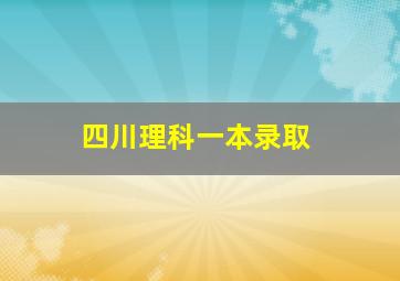 四川理科一本录取