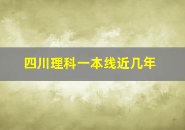 四川理科一本线近几年