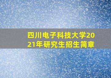 四川电子科技大学2021年研究生招生简章