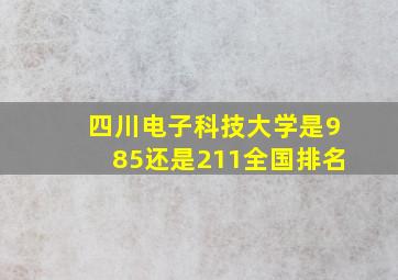 四川电子科技大学是985还是211全国排名