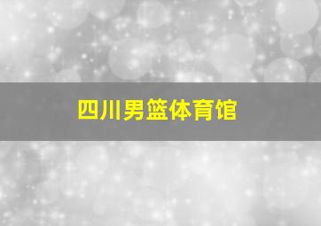 四川男篮体育馆