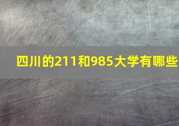 四川的211和985大学有哪些