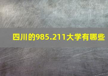 四川的985.211大学有哪些