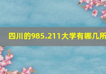 四川的985.211大学有哪几所