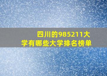 四川的985211大学有哪些大学排名榜单