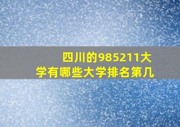 四川的985211大学有哪些大学排名第几