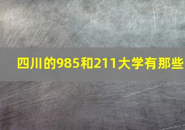 四川的985和211大学有那些