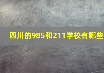 四川的985和211学校有哪些