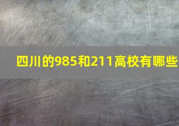 四川的985和211高校有哪些