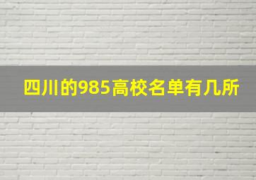 四川的985高校名单有几所