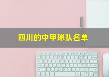 四川的中甲球队名单