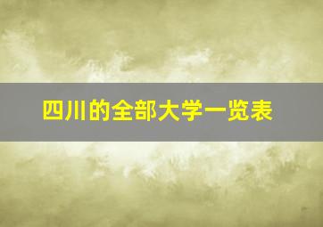 四川的全部大学一览表