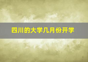 四川的大学几月份开学