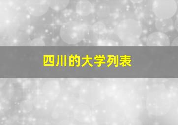 四川的大学列表