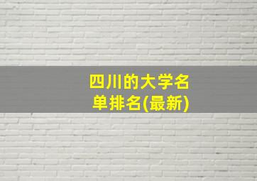 四川的大学名单排名(最新)