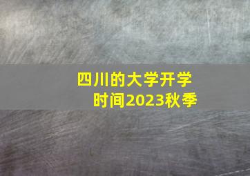 四川的大学开学时间2023秋季