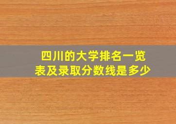 四川的大学排名一览表及录取分数线是多少