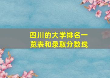 四川的大学排名一览表和录取分数线