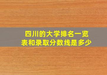 四川的大学排名一览表和录取分数线是多少