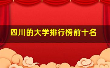 四川的大学排行榜前十名